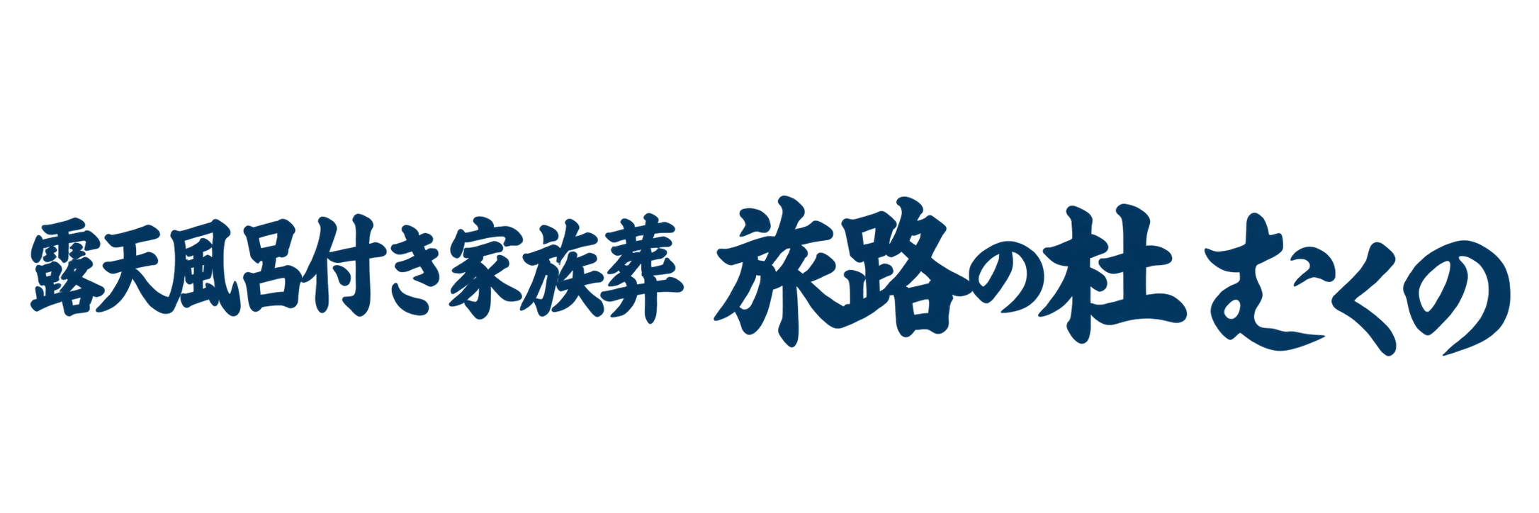 露天風呂付き家族葬 旅路の杜むくの